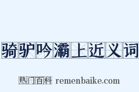 骑驴吟灞上近义词是什么意思的图片